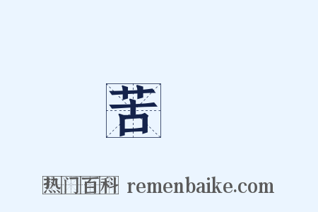 苦樂是什么意思的图片